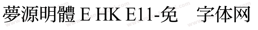 夢源明體 E HK E11字体转换